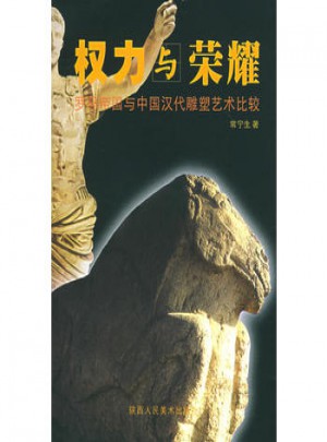 權力與榮耀——羅馬帝國與中國漢代雕塑藝術比較