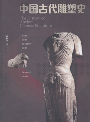中國古代雕塑史