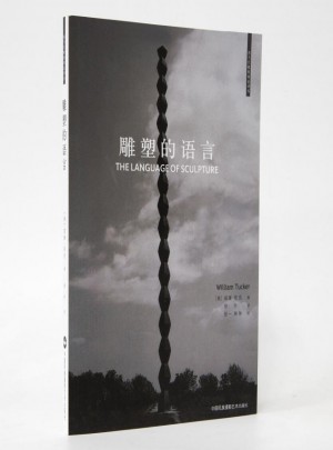 雕塑的語言