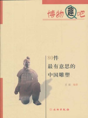 80件最有意思的中國雕塑