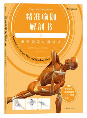 精準瑜伽解剖書1：流瑜伽及站姿體式
