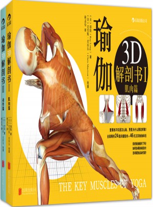 瑜伽3D解剖書:肌肉篇 動作篇(套裝共2冊)