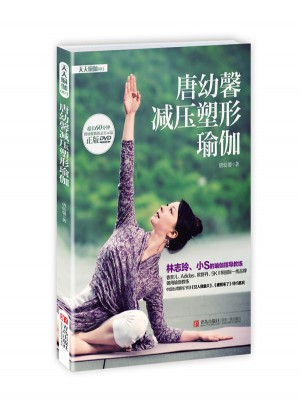 唐幼馨減壓塑形瑜伽