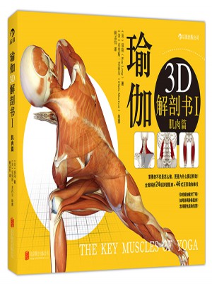 瑜伽3D解剖書I——肌肉篇