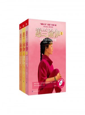 蕙蘭瑜伽（全三冊）