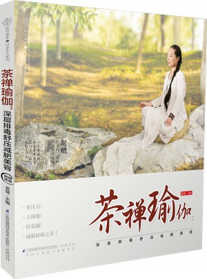 茶禪瑜伽：深層排毒舒壓減肥美容（漢竹）