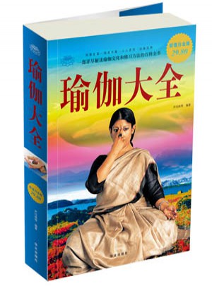 超值白金版 圖文 瑜伽大全
