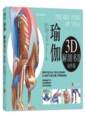 瑜伽3D解剖書Ⅱ