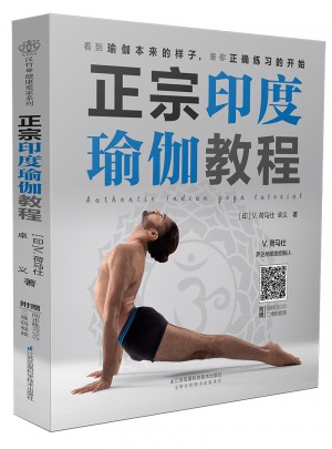 正宗印度瑜伽教程（漢竹）
