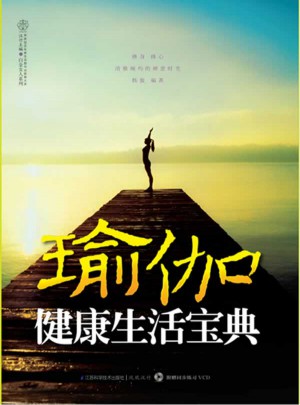 瑜伽健康生活寶典