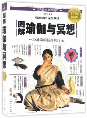 圖解瑜伽與冥想