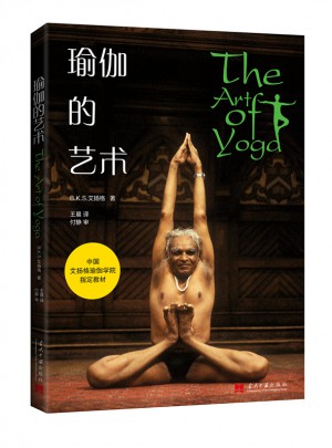 瑜伽的藝術-中國艾揚格瑜伽學院指定教材
