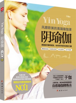 陰瑜伽：風靡歐美的高端瑜伽課