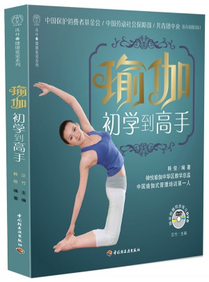 瑜伽：初學到高手（附贈同步練習DVD）