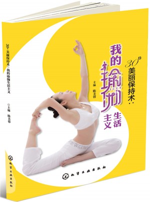 30+美麗保持術：我的瑜伽生活主義