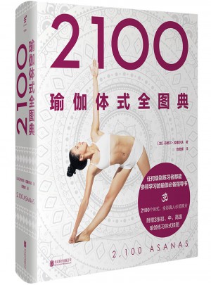 2100瑜伽體式全圖典