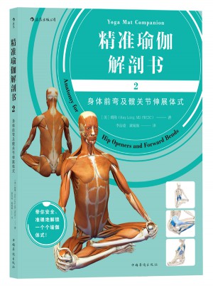 精準瑜伽解剖書2：身體前彎及髖關節伸展體式