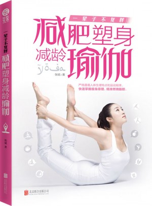 一輩子不復胖：減肥塑身減齡瑜伽