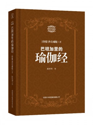 巴坦加里的瑜伽經(jīng)：精裝特藏版