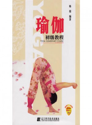 瑜伽初級教程（附光盤一張）