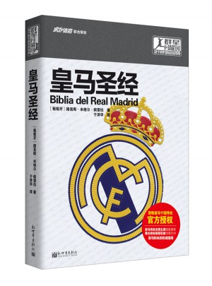 群星閃耀時：這個時代的足球傳奇——皇馬圣經
