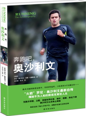 奔跑吧，奧沙利文