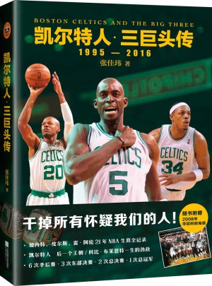 凱爾特人 三巨頭傳（隨書附贈2008年奪冠時刻海報）