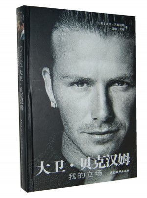 大衛.貝克漢姆：我的立場