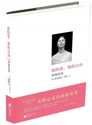 我的愛，我的自由：鄧肯自傳