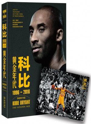 《科比：黃金年代（1996-2016）》（隨書贈送經典海報）