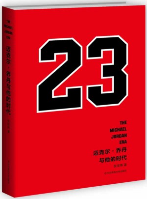 邁克爾 喬丹與他的時代
