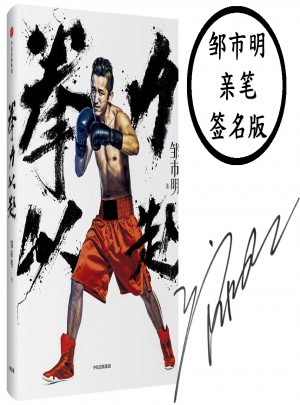 拳力以赴：打出來的夢想家（親筆簽名版）