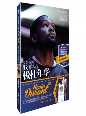 極杜年華：凱文.杜蘭特傳（增補版）