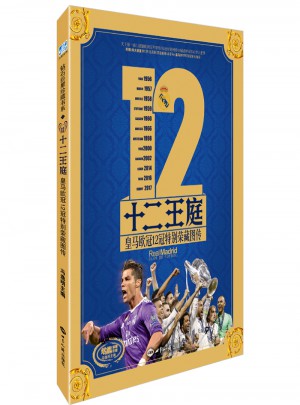 十二王庭：皇馬歐冠12冠特別榮藏圖傳