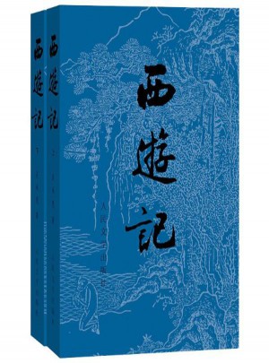 【暢銷正版】西游記(上下)套裝