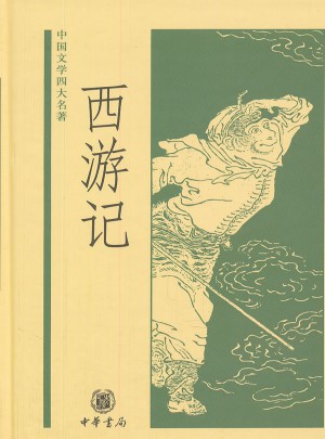 西游記——中國文學四大名著