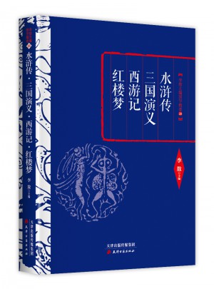 李敖精編：水滸傳·三國演義·西游記·紅樓夢