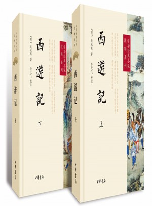 西游記（上下冊）--中華經(jīng)典小說注釋系列