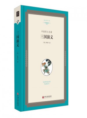 三國演義(中國名著) [明] 羅貫中 9787519015558 中國文聯(lián)出版社