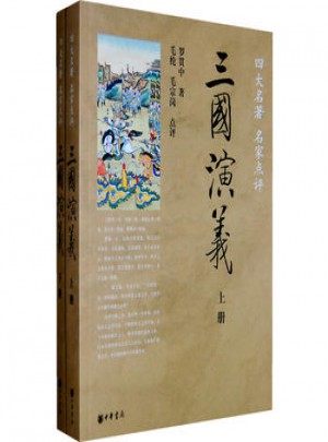 三國演義--四大名著名家點評　全兩冊
