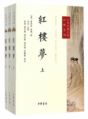 紅樓夢--中華經(jīng)典小說注釋系列（全三冊）
