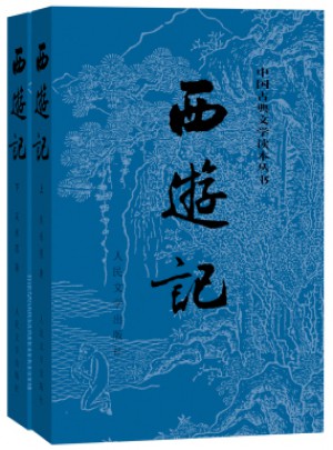 西游記原著版（上、下冊）