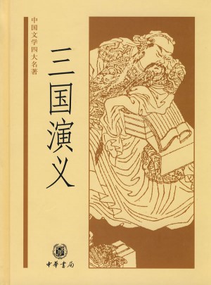 中國文學四大名著：三國演義