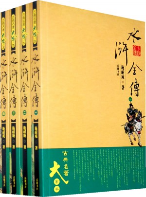水滸全傳(大字本)(1-4冊)