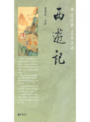西游記--四大名著名家點評