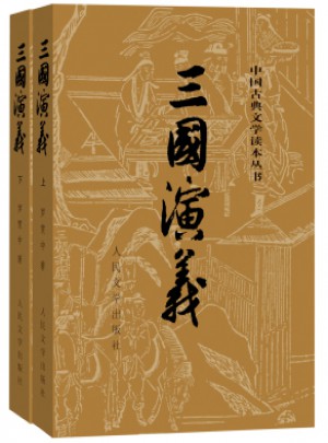 三國演義（上 下 ）（全二冊）