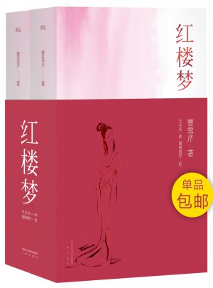 紅樓夢（全二冊）