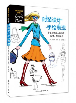 時裝設計手繪表現---零基礎學畫人體造型.服裝.時尚單品-W