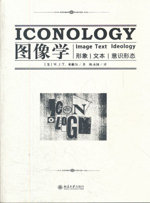 圖像學：形象，文本，意識形態