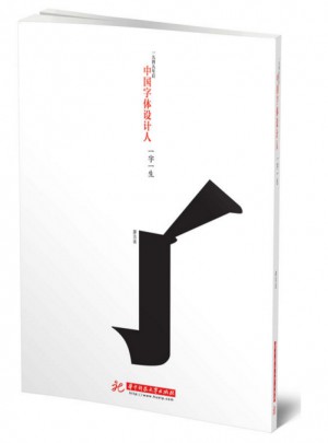 中國字體設計人：一字一生